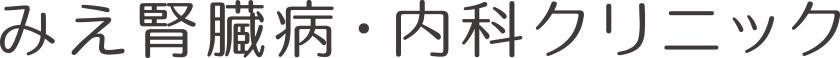 みえ腎臓病・内科クリニック